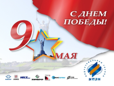 С Днем памяти и примирения! C Днем победы!