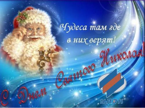 С Днем святого Николая! С Днем святого Николая!