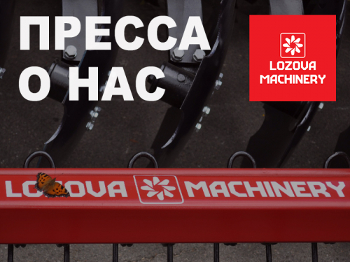 LOZOVA MACHINERY к новому сезону готовы LOZOVA MACHINERY к новому сезону готовы