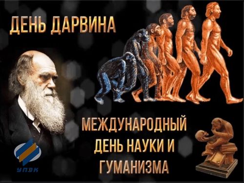 Индустриальная группа УПЭК и День Дарвина Индустриальная группа УПЭК и День Дарвина