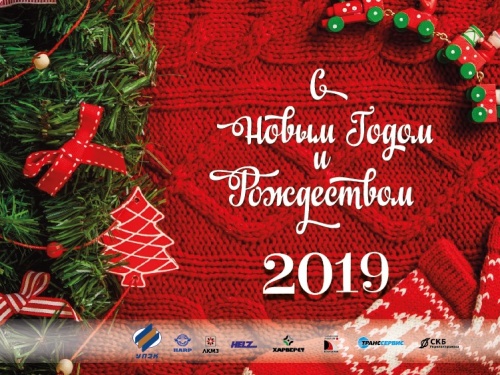 С Новым 2019 годом и Рождеством Христовым! С Новым 2019 годом и Рождеством Христовым!