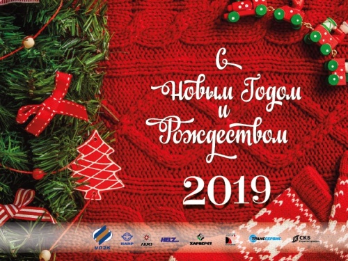 С Новым 2019 годом и Рождеством Христовым! 