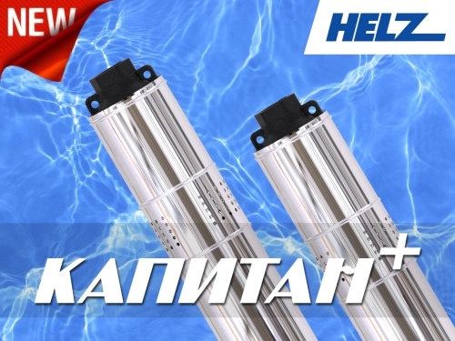 HELZ готовит к выпуску новую линейку скважинных насосов «Капитан Плюс» HELZ готовит к выпуску новую линейку скважинных насосов «Капитан Плюс»