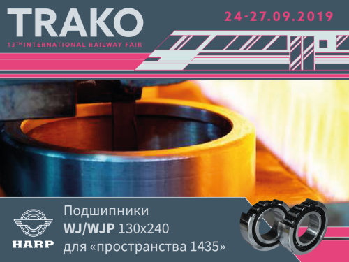HARP на выставке «TRAKO 2019» HARP на выставке «TRAKO 2019»