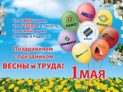 С празником весны и труда! 