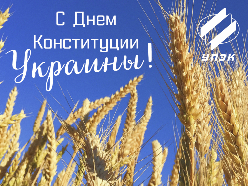 Поздравляем с Днем Конституции Украины! Поздравляем с Днем Конституции Украины!