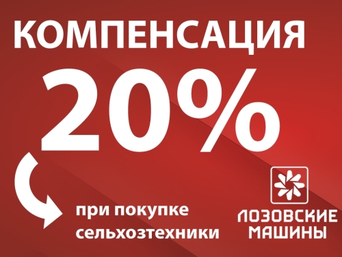 «ЛОЗОВСКИЕ МАШИНЫ» расширили перечень техники, подлежащей частичной компенсации 