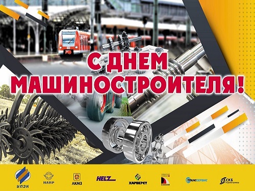 С Днем машиностроителя! С Днем машиностроителя!