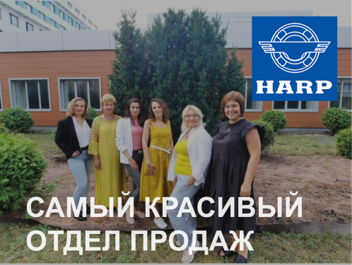 Самый красивый отдел продаж подшипников Самый красивый отдел продаж подшипников