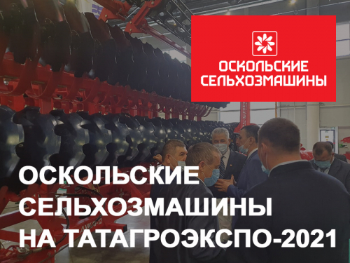 ОСКОЛЬСКИЕ СЕЛЬХОЗМАШИНЫ на выставке ТатАгроЭкспо-2021 (итоги) ОСКОЛЬСКИЕ СЕЛЬХОЗМАШИНЫ на выставке ТатАгроЭкспо-2021 (итоги)
