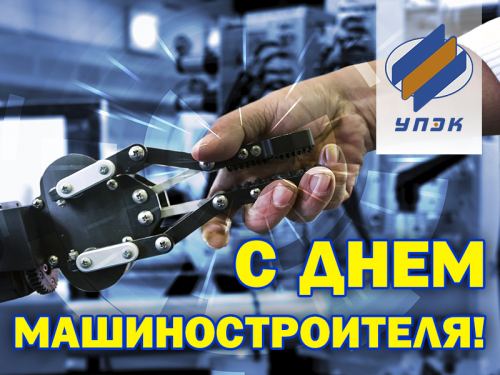 Поздравляем с Днем машиностроителя! Поздравляем с Днем машиностроителя!