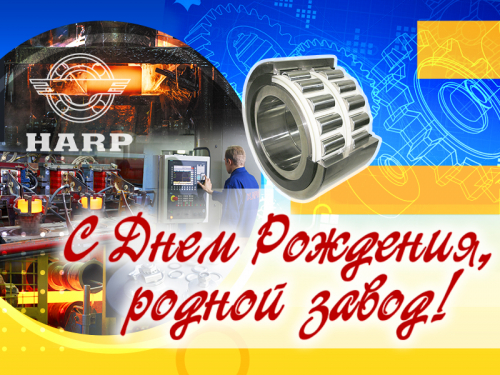 С Днем рождения ХАРП! С Днем рождения ХАРП!