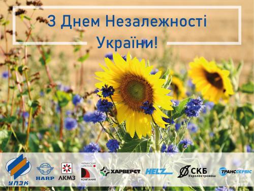 С Днем Независимости Украины! С Днем Независимости Украины!