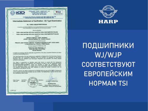 Железнодорожные подшипники HARP получили сертификат качества согласно европейским нормам TSI Железнодорожные подшипники HARP получили сертификат качества согласно европейским нормам TSI