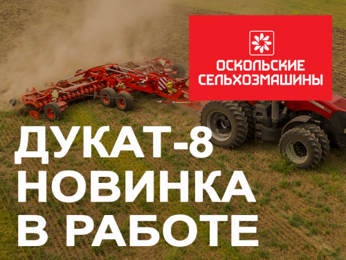 ДУКАТ-8 – новинка в работе ДУКАТ-8 – новинка в работе