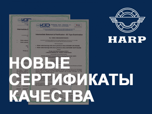 Подшипники HARP получили европейский сертификат качества Подшипники HARP получили европейский сертификат качества