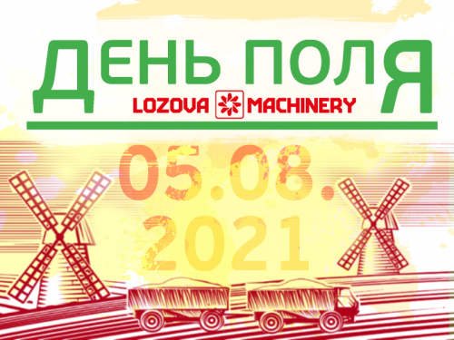 ДЕНЬ ПОЛЯ LOZOVA MACHINERY-2021 ДЕНЬ ПОЛЯ LOZOVA MACHINERY-2021
