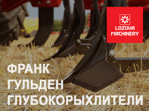 Глубокорыхлители LOZOVA MACHINERY: техника для чизельной обработки Глубокорыхлители LOZOVA MACHINERY: техника для чизельной обработки