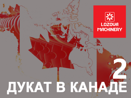 ДУКАТ в Канаде – отзывы фермеров ДУКАТ в Канаде – отзывы фермеров