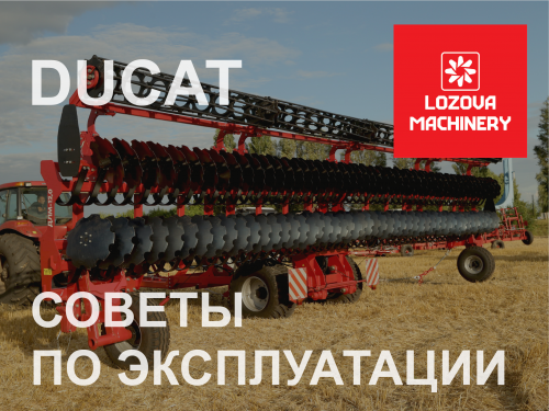 DUCAT – советы по эксплуатации DUCAT – советы по эксплуатации