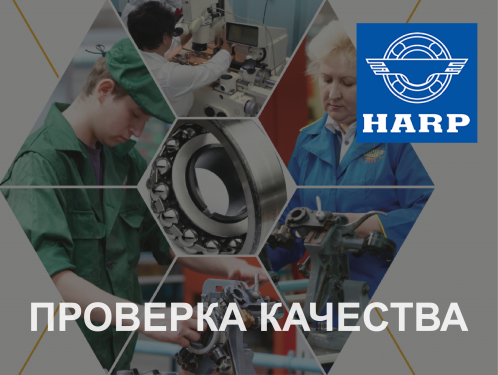 Качество продукции HARP