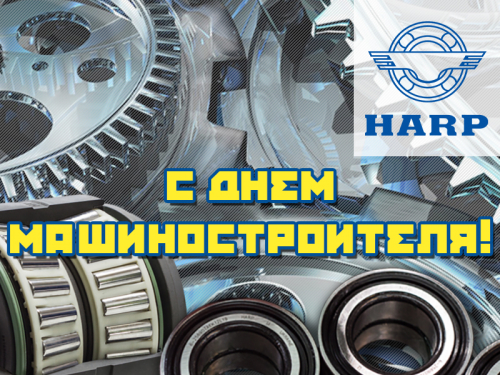 С Днем машиностроителя! С Днем машиностроителя!