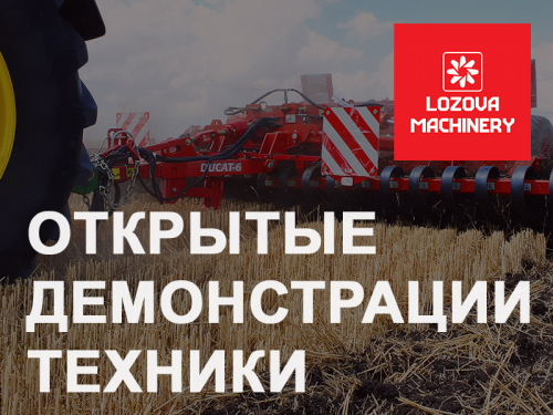 Продолжаются открытые демонстрации техники LOZOVA MACHINERY Продолжаются открытые демонстрации техники LOZOVA MACHINERY