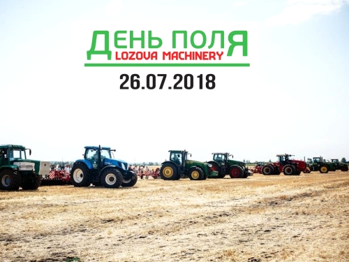 26 июля на День Поля LOZOVA MACHINERY компания представит все премьеры 2018 года 26 июля на День Поля LOZOVA MACHINERY компания представит все премьеры 2018 года